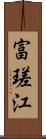 富瑳江 Scroll