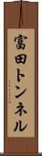 富田トンネル Scroll