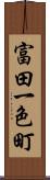 富田一色町 Scroll