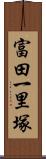 富田一里塚 Scroll