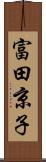 富田京子 Scroll