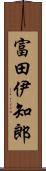 富田伊知郎 Scroll