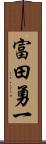 富田勇一 Scroll