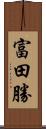 富田勝 Scroll