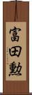 富田勲 Scroll