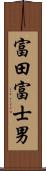 富田富士男 Scroll