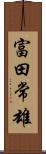 富田常雄 Scroll