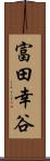 富田幸谷 Scroll