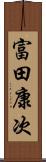富田康次 Scroll