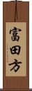 富田方 Scroll