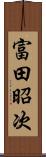 富田昭次 Scroll