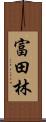 富田林 Scroll
