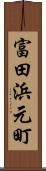 富田浜元町 Scroll