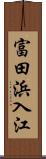 富田浜入江 Scroll