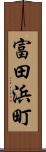 富田浜町 Scroll