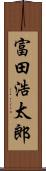 富田浩太郎 Scroll