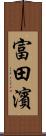 富田濱 Scroll