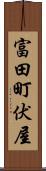富田町伏屋 Scroll