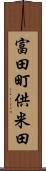 富田町供米田 Scroll