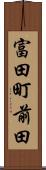 富田町前田 Scroll
