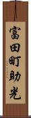 富田町助光 Scroll