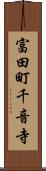 富田町千音寺 Scroll