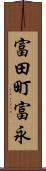 富田町富永 Scroll