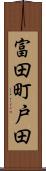 富田町戸田 Scroll