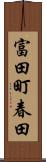 富田町春田 Scroll