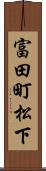 富田町松下 Scroll