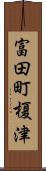 富田町榎津 Scroll