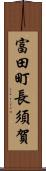 富田町長須賀 Scroll