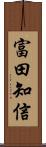 富田知信 Scroll