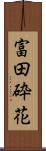 富田砕花 Scroll