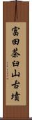 富田茶臼山古墳 Scroll