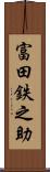 富田鉄之助 Scroll