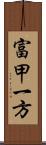 富甲一方 Scroll