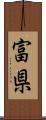 富県 Scroll