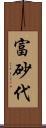 富砂代 Scroll