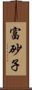 富砂子 Scroll