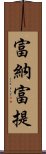 富納富提 Scroll