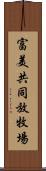 富美共同放牧場 Scroll