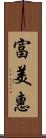 富美惠 Scroll