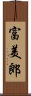 富美郎 Scroll