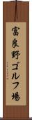 富良野ゴルフ場 Scroll