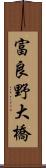 富良野大橋 Scroll