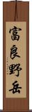 富良野岳 Scroll