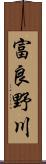 富良野川 Scroll