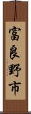 富良野市 Scroll