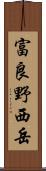 富良野西岳 Scroll